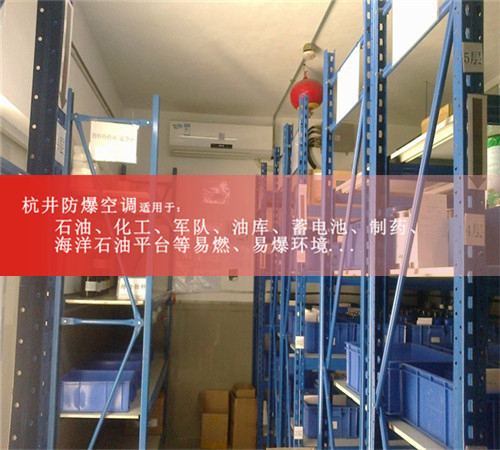 地鐵維修站庫(kù)房防爆空調(diào)