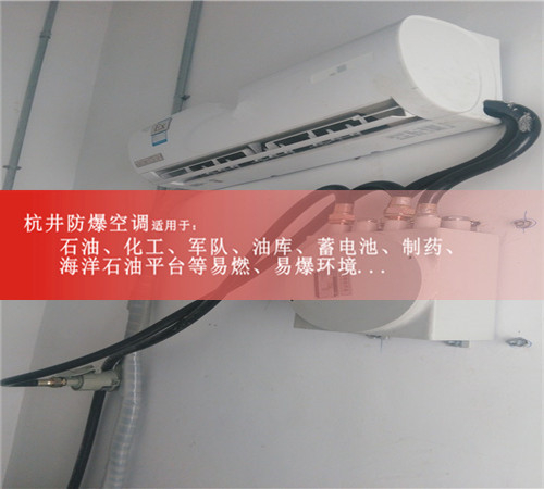 ?；穾?.5匹防爆空調(diào)