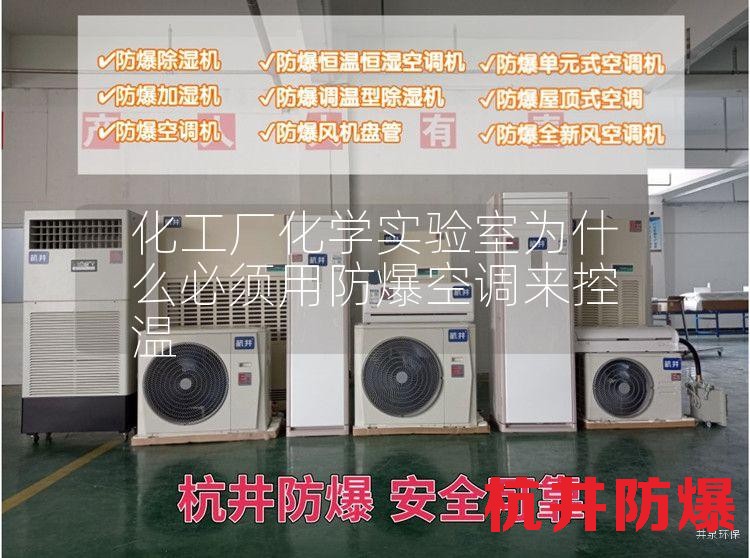 化工廠化學(xué)實驗室用防爆空調(diào)