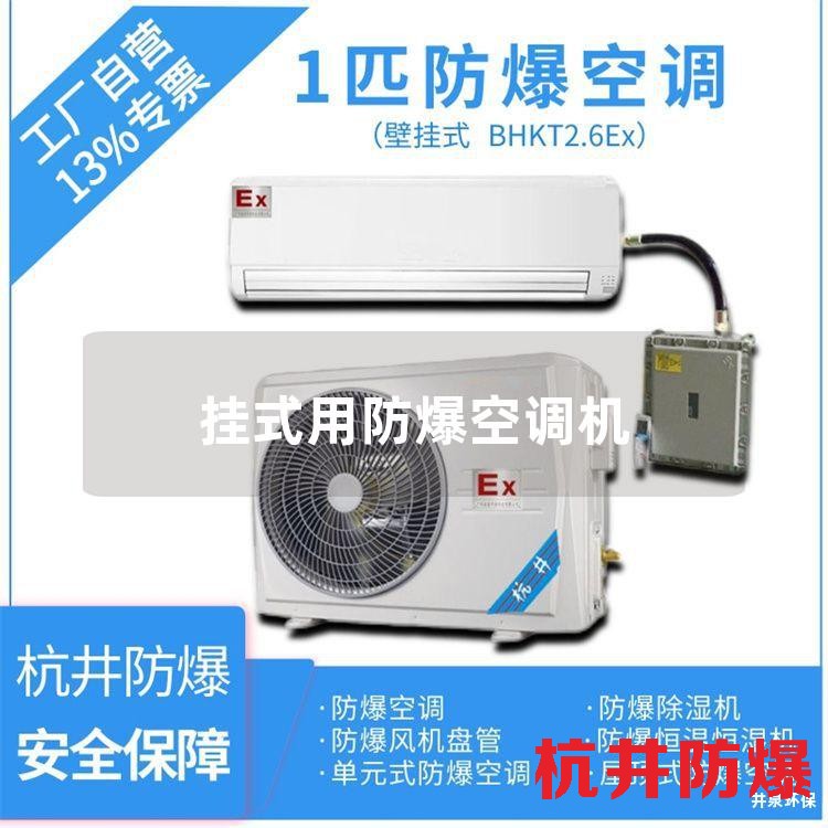 掛式用防爆空調(diào)機