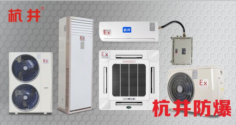 電力防爆空調(diào)機 BHKG12Ex五匹防爆空調(diào)機