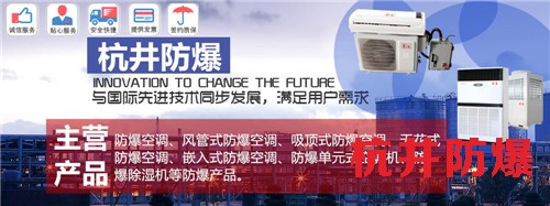 石油化工防爆空調(diào)機banner圖