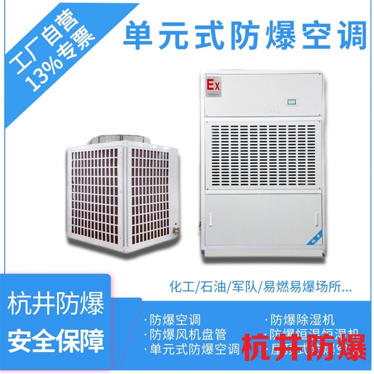 石油化工防爆空調(diào)機 BHKT7.5Ex三匹防爆空調(diào)機