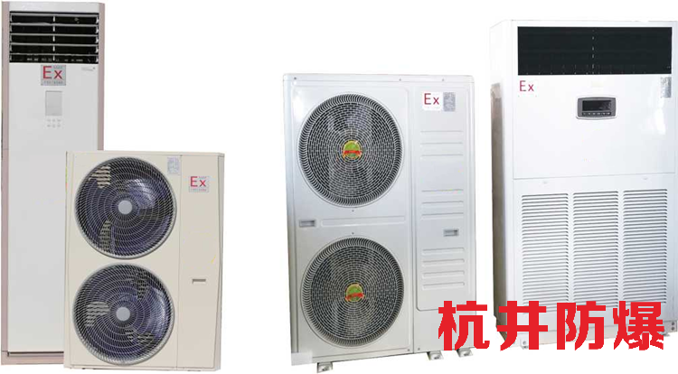 石油石化油庫(kù)用空調(diào)-防爆單元式空調(diào)機(jī)