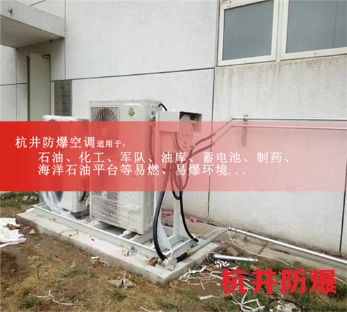 五匹化學(xué)品工業(yè)防爆空調(diào)現(xiàn)場(chǎng)安裝圖
