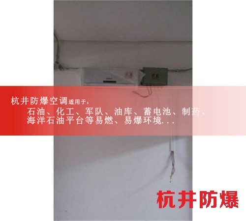 一匹石油倉庫高效防爆空調(diào)現(xiàn)場(chǎng)安裝圖