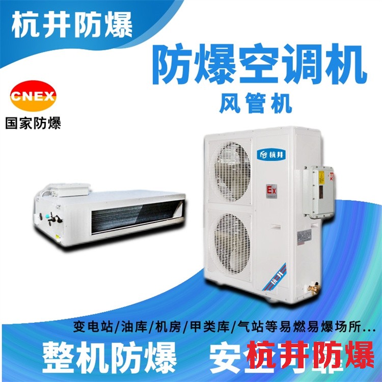 乙炔氣倉庫防爆空調(diào)機(jī) 一點五匹防爆空調(diào)機(jī)