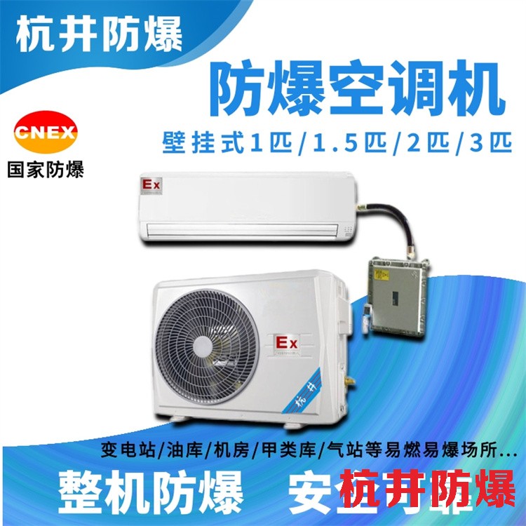 油泵房防爆空調(diào)機(jī) 三匹防爆空調(diào)機(jī)