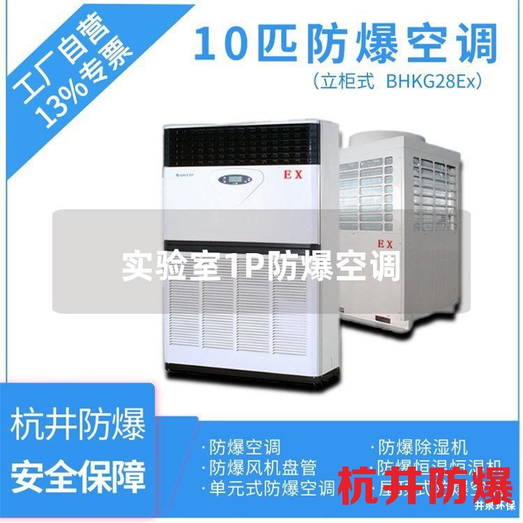 實驗室1P防爆空調(diào)