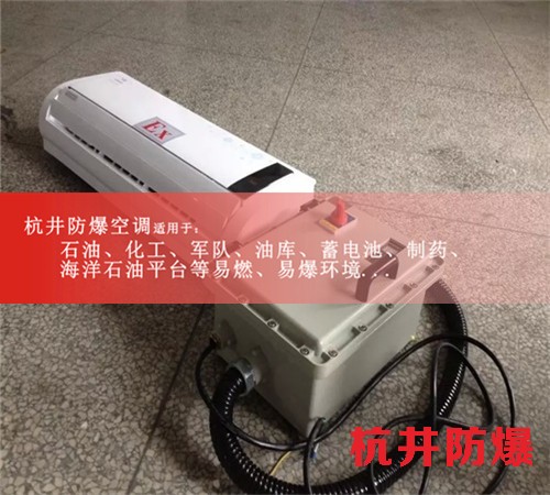 云浮防爆空調(diào)防爆空調(diào)圖片