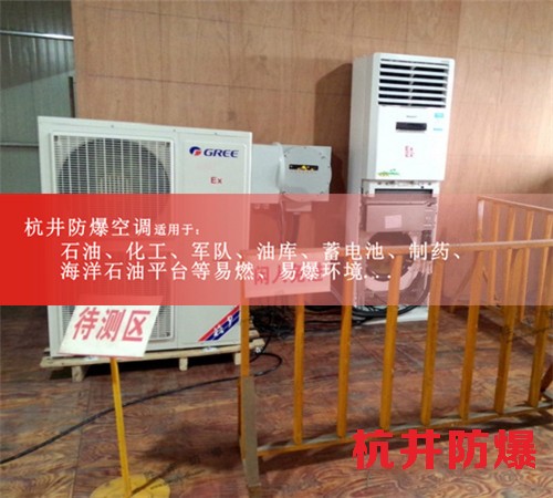 云浮防爆空調(diào)防爆空調(diào)案例圖