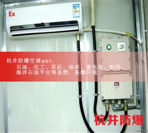 云浮防爆空調(diào)防爆空調(diào)案例圖