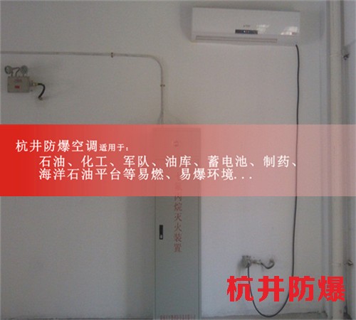 供電局用3P掛機格力防爆空調(diào)3P格力壁掛式防爆空調(diào)機房專用案例圖