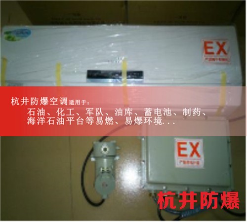 供電局用3P掛機格力防爆空調(diào)3P格力壁掛式防爆空調(diào)機房專用案例圖