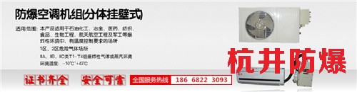 1區(qū)、2區(qū)危險場所防爆空調(diào)機(jī)banner圖