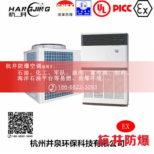 IIAIIB類爆炸性氣體倉(cāng)庫(kù)防爆空調(diào)機(jī) BHKG26Ex10匹防爆空調(diào)機(jī)