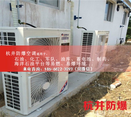 易燃易爆場所防爆空調(diào)機(jī)案例圖