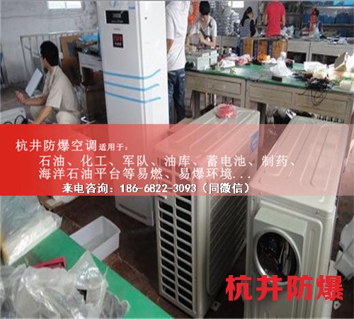 易燃易爆場所防爆空調(diào)機(jī)案例圖