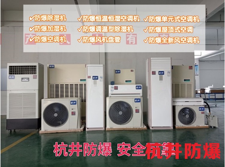 易燃易爆場所防爆空調(diào)機(jī) 二匹防爆空調(diào)機(jī)