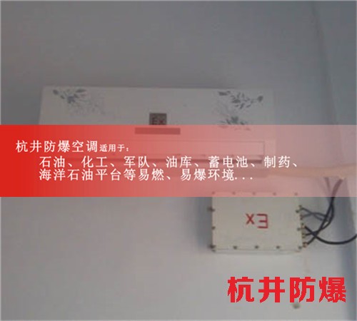 醫(yī)藥廠防爆空調(diào)，防爆空調(diào)廠家圖片