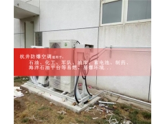 化工廠化學(xué)品倉(cāng)庫(kù)5P防爆空調(diào)外機(jī)安裝現(xiàn)場(chǎng)