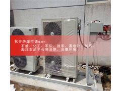 石化庫防爆空調(diào)外機(jī)