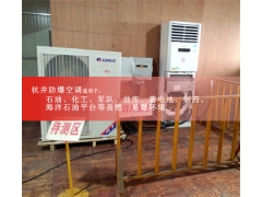 5匹防爆空調(diào)