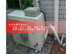 加油站防爆空調(diào)案例