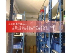 地鐵維修站庫房防爆空調(diào)