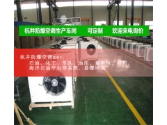 防爆空調(diào)加工車間